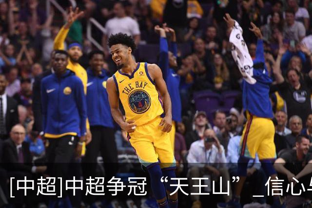 [中超]中超争冠“天王山” 信心与心态是关键